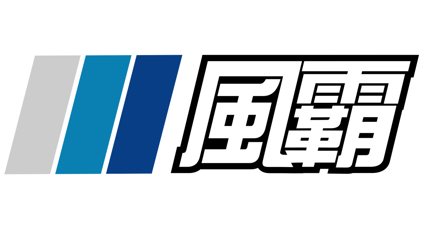 <p>We specialize in the sales, maintenance, and repair of air compressors, high-pressure washers, and modular tool storage systems. Established in 1986, we are a well-established local brand with 40 years of experience. In recent years, we have continuously embraced innovation by transforming our business model, focusing on expanding efficient online services alongside physical retail operations. Our product lines include the well-known “風霸” and “GFOX” series, which are long-standing bestsellers and hold the number one market share in Taiwan.</p>